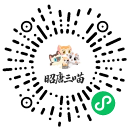昭唐三喵汉服圈小程序